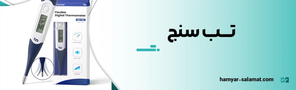 تب سنج دیجیتال