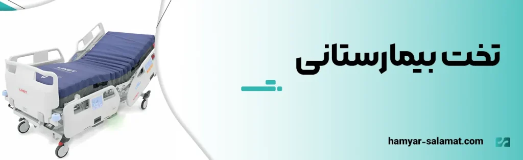 تخت بیمارستانی