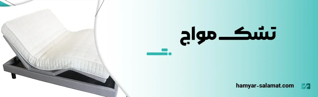تشک مواج