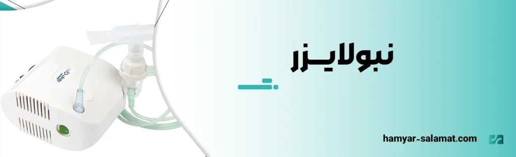 نبولایزر