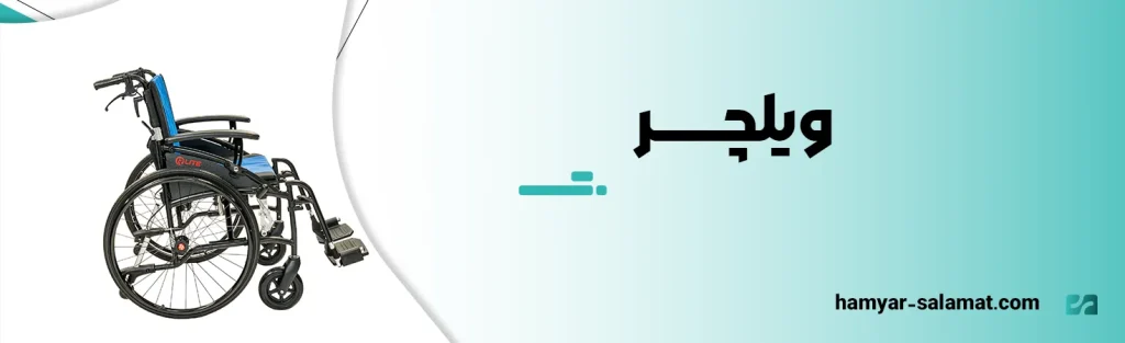 ویلچر