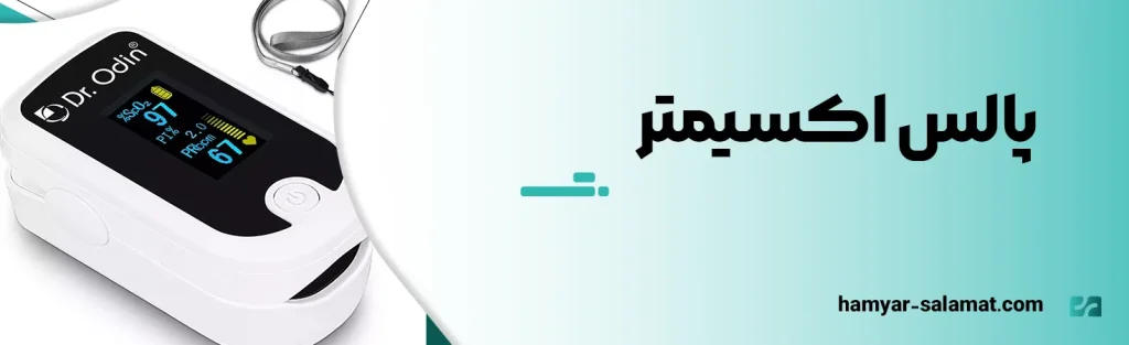 پالس اکسیمتر