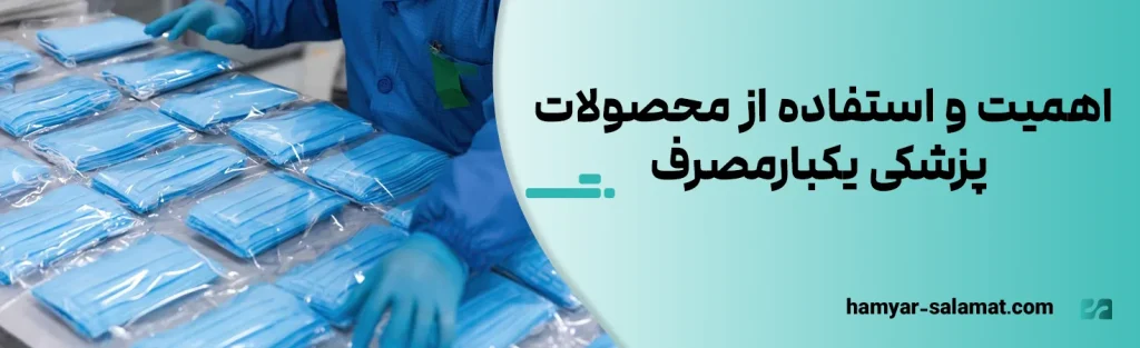 اهمیت و استفاده از محصولات پزشکی یکبارمصرف