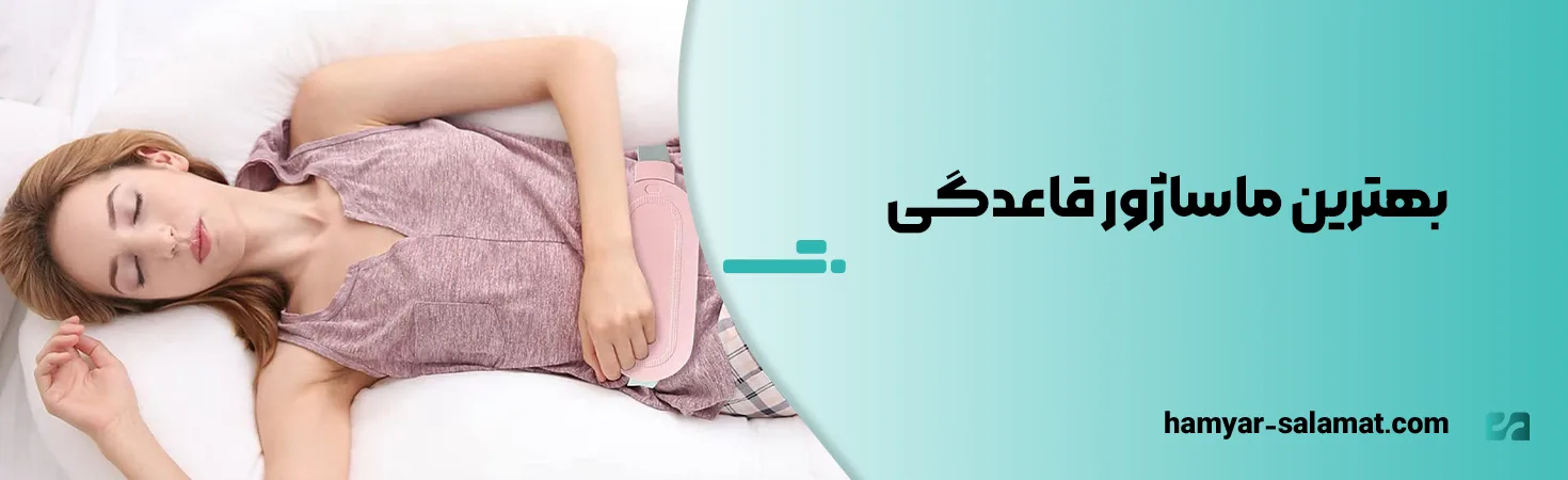 بهترین ماساژور قاعدگی