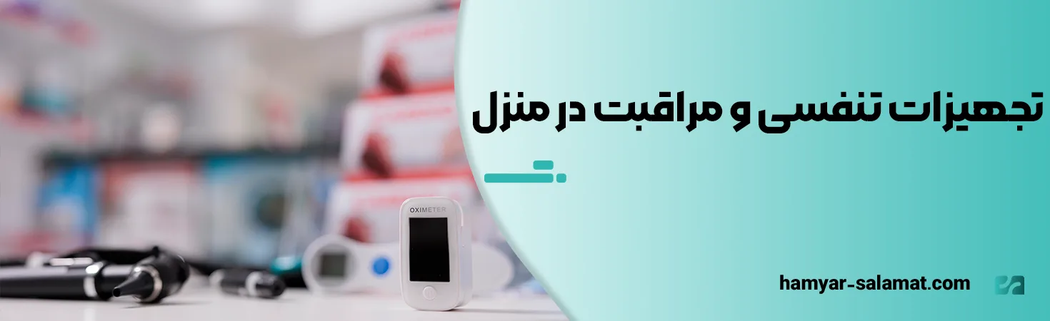 تجهیزات تنفسی و مراقبت در منزل