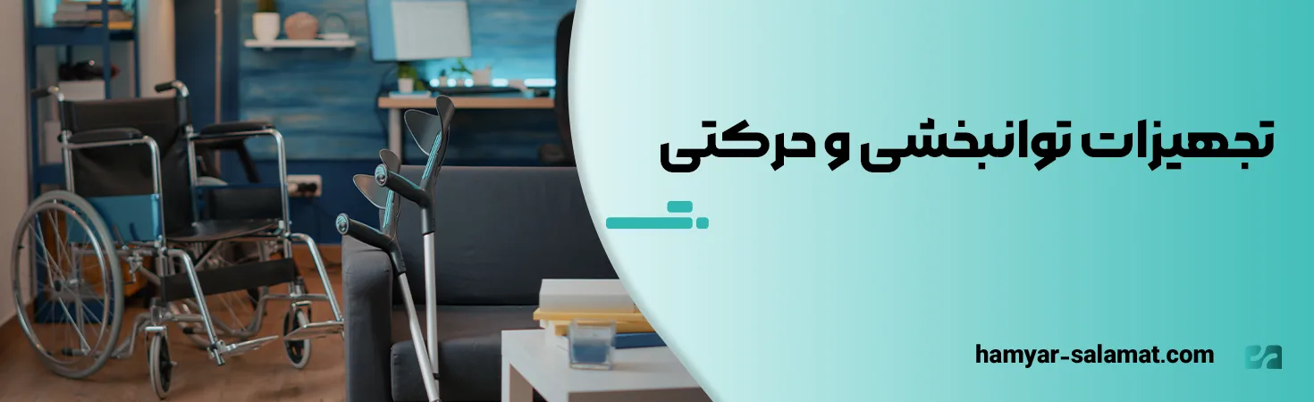 تجهیزات توانبخشی و حرکتی