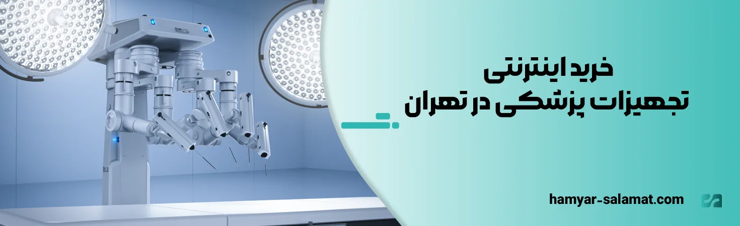 خرید اینترنتی تجهیزات پزشکی در تهران