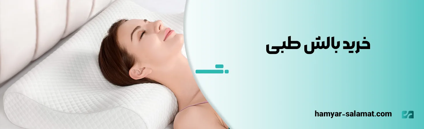 خرید بالش طبی