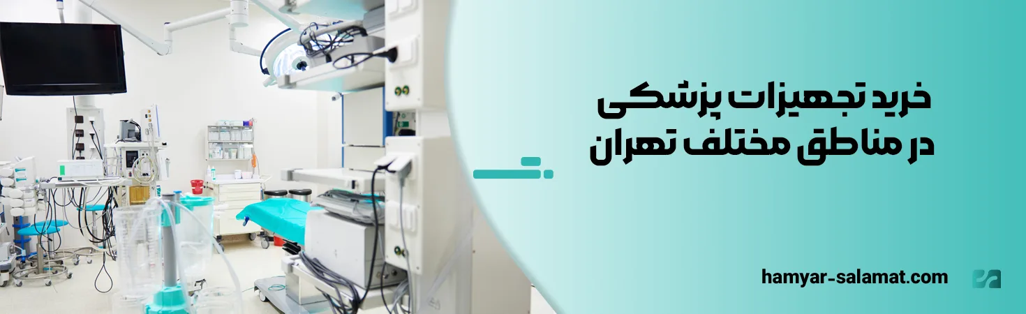 خرید تجهیزات پزشکی در مناطق مختلف تهران