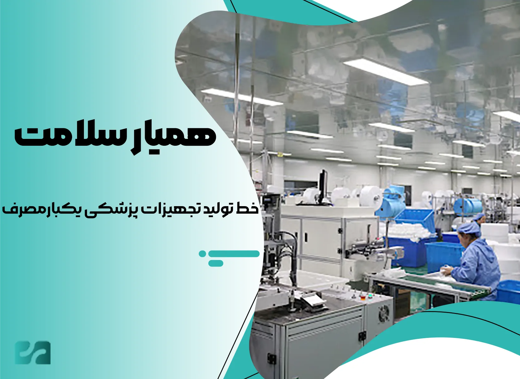 خط تولید تجهیزات پزشکی یکبارمصرف