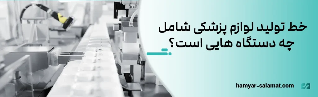 خط تولید لوازم پزشکی شامل چه دستگاه هایی است؟