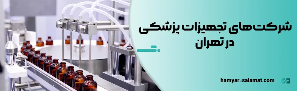 شرکت‌های تجهیزات پزشکی در تهران