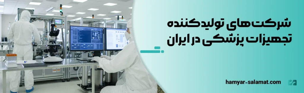 شرکت‌های تولیدکننده تجهیزات پزشکی در ایران