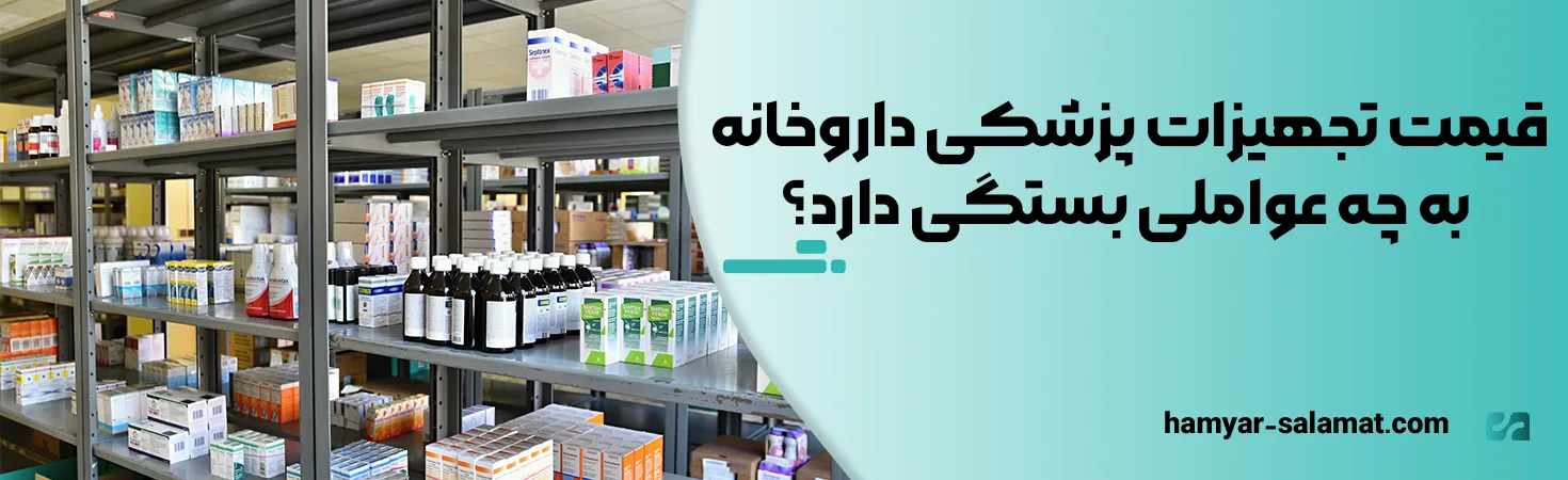 قیمت تجهیزات پزشکی داروخانه به چه عواملی بستگی دارد؟