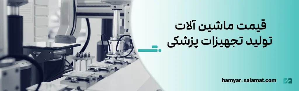قیمت ماشین آلات تولید تجهیزات پزشکی
