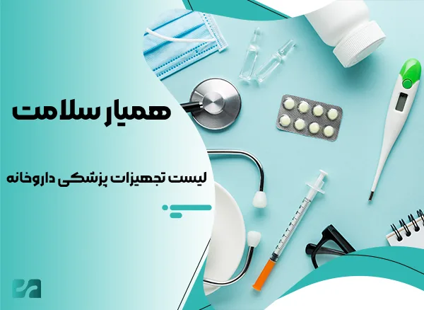 لیست تجهیزات پزشکی داروخانه