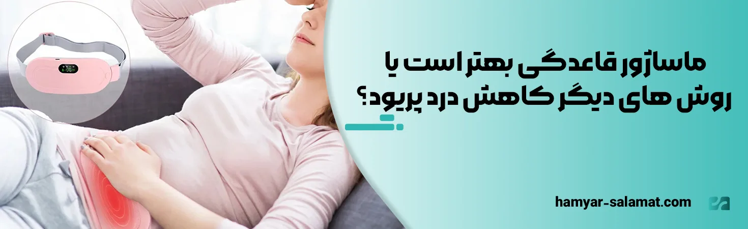 ماساژور قاعدگی بهتر است یا روش های دیگر کاهش درد پریود؟