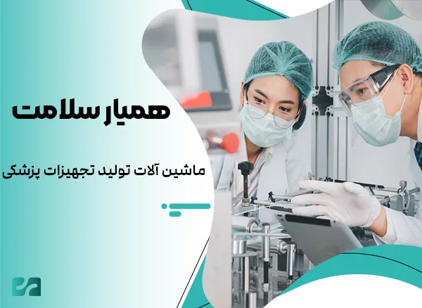 ماشین آلات تولید تجهیزات پزشکی
