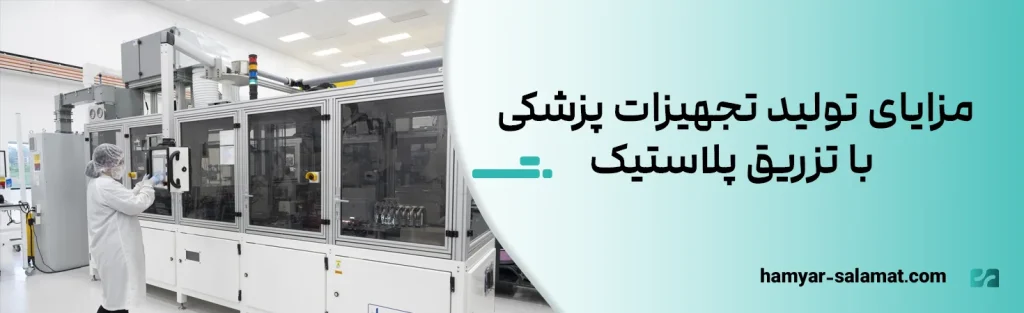 مزایای تولید تجهیزات پزشکی با تزریق پلاستیک