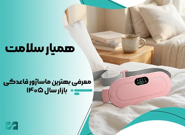معرفی بهترین ماساژور قاعدگی بازار سال ۱۴۰۵