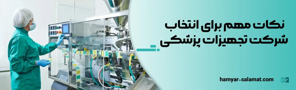 نکات مهم برای انتخاب شرکت تجهیزات پزشکی
