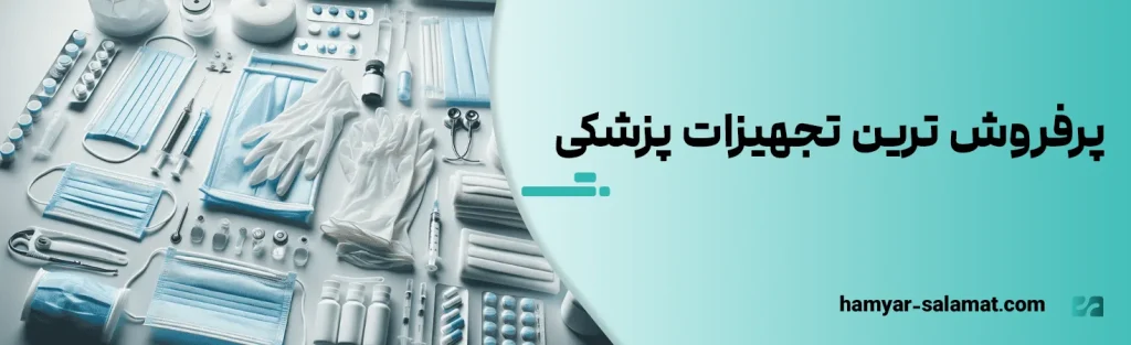 پرفروش ترین تجهیزات پزشکی