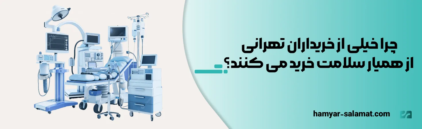 چرا خیلی از خریداران تهرانی از همیار سلامت خرید می‌کنند؟