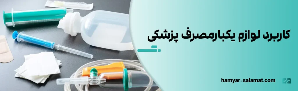 کاربرد لوازم یکبارمصرف پزشکی