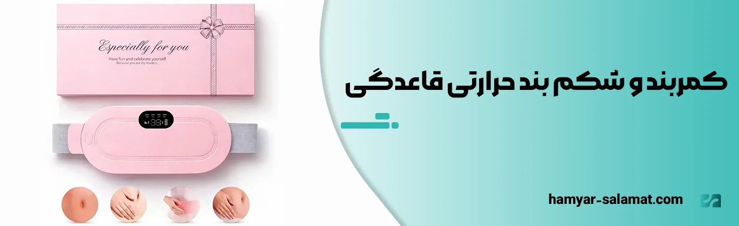 کمربند و شکم بند حرارتی قاعدگی