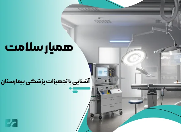 آشنایی با تجهیزات پزشکی بیمارستان