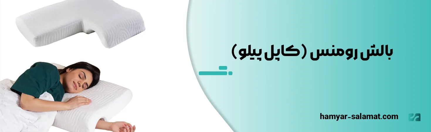 بهترین بالش طبی برای دیسک گردن؛ معرفی ۶ مدل 9 بالش رومنس (کاپل پیلو)