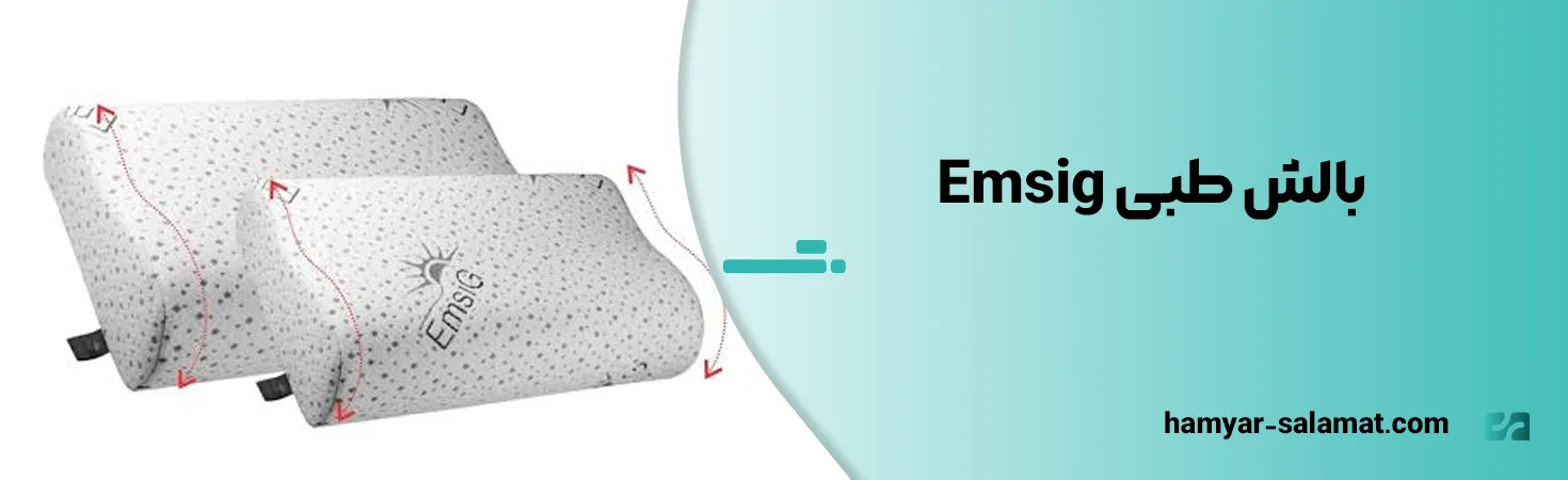 معرفی بهترین مارک بالش طبی ایرانی و خارجی 18 بالش طبی Emsig