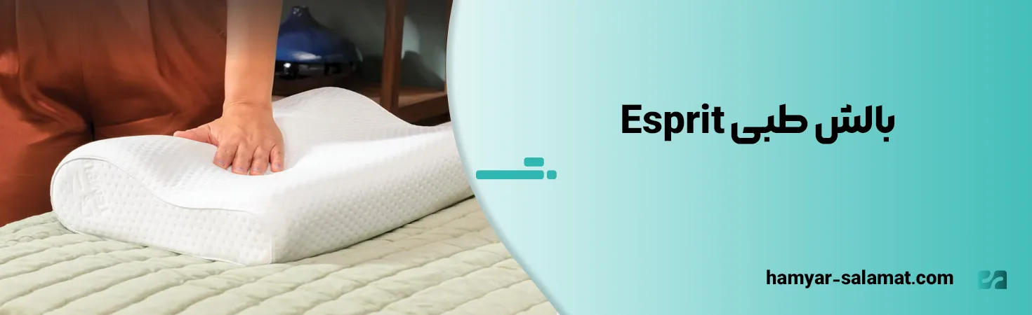 معرفی بهترین مارک بالش طبی ایرانی و خارجی 21 بالش طبی Esprit