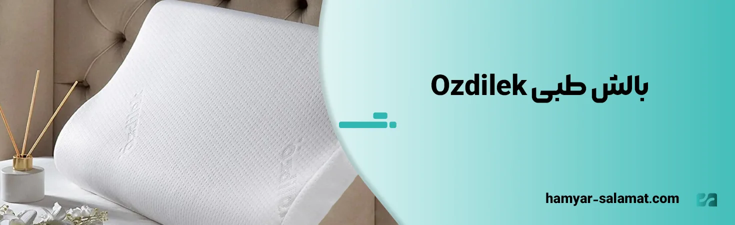 معرفی بهترین مارک بالش طبی ایرانی و خارجی 19 بالش طبی Ozdilek