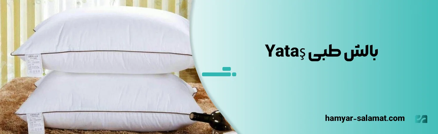 معرفی بهترین مارک بالش طبی ایرانی و خارجی 20 بالش طبی Yataş