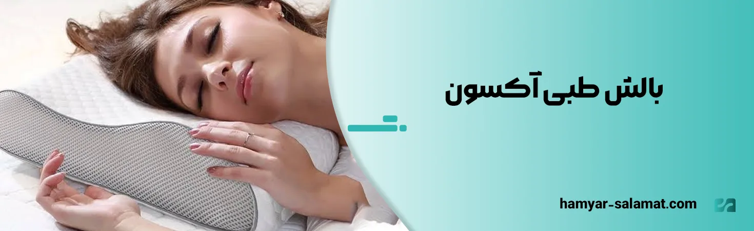 معرفی بهترین مارک بالش طبی ایرانی و خارجی 14 بالش طبی آکسون