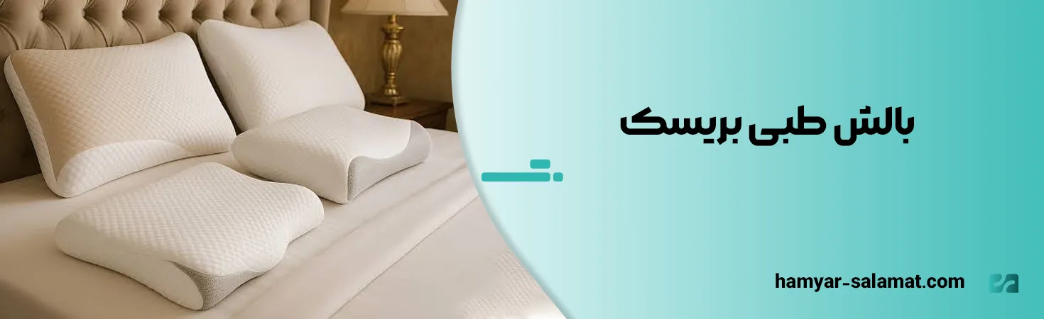 معرفی بهترین مارک بالش طبی ایرانی و خارجی 17 بالش طبی بریسک
