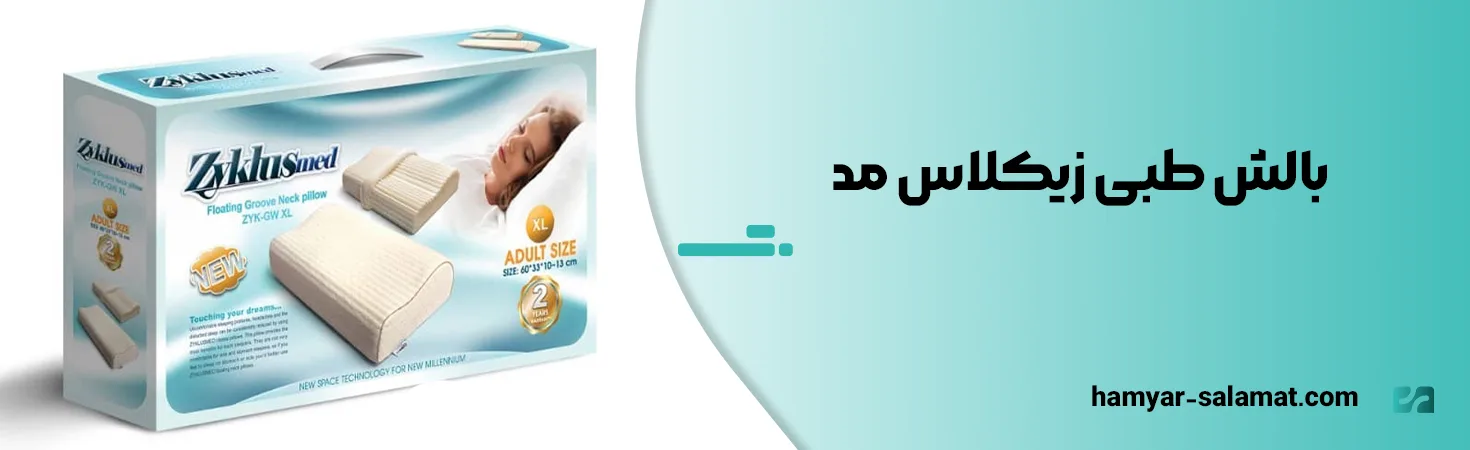 معرفی بهترین مارک بالش طبی ایرانی و خارجی 15 بالش طبی زیکلاس مد