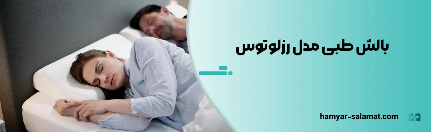 بهترین بالش طبی برای دیسک گردن؛ معرفی ۶ مدل 13 بالش طبی مدل رزلوتوس