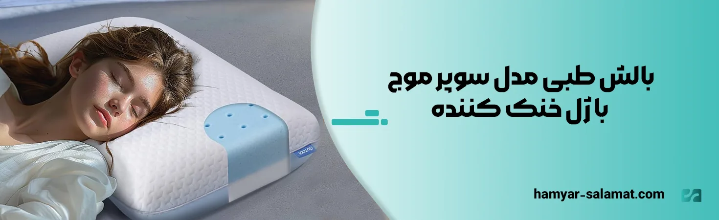 بهترین بالش طبی برای دیسک گردن؛ معرفی ۶ مدل 12 بالش طبی مدل سوپر موج با ژل خنک کننده