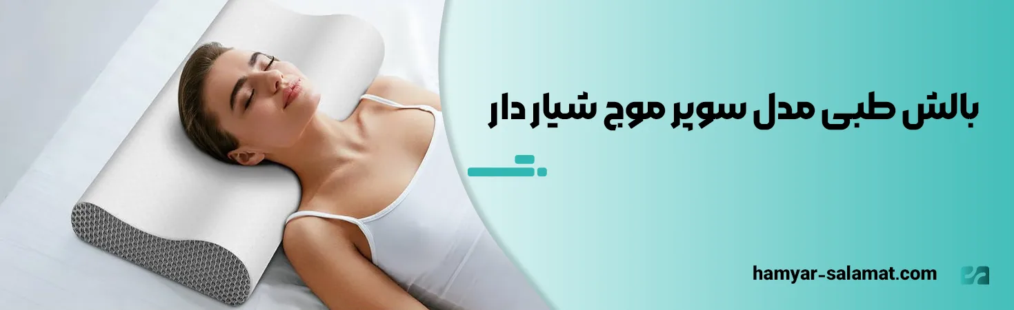 بهترین بالش طبی برای دیسک گردن؛ معرفی ۶ مدل 11 بالش طبی مدل سوپر موج شیار دار