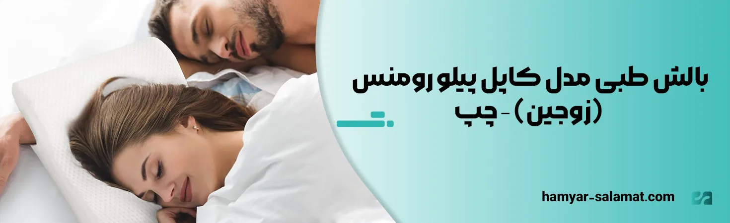 بهترین بالش طبی برای دیسک گردن؛ معرفی ۶ مدل 10 بالش طبی مدل کاپل پیلو رومنس (زوجین)