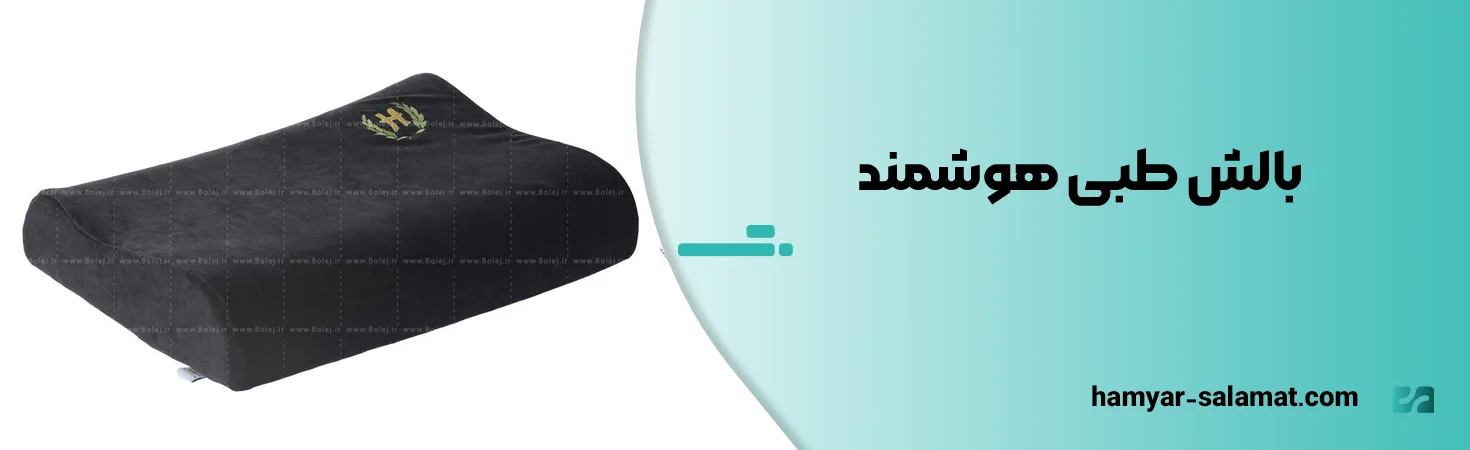 معرفی بهترین مارک بالش طبی ایرانی و خارجی 13 بالش طبی هوشمند