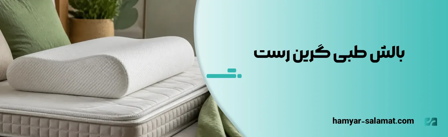 معرفی بهترین مارک بالش طبی ایرانی و خارجی 16 بالش طبی گرین رست