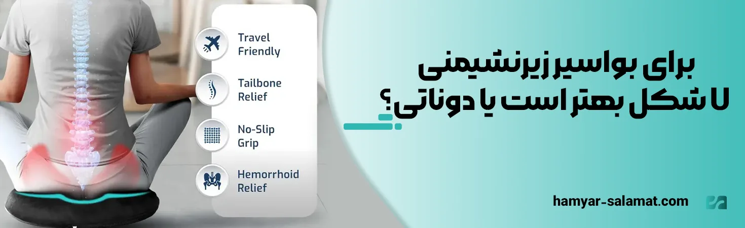 برای بواسیر زیرنشیمنی U شکل بهتر است یا دوناتی؟