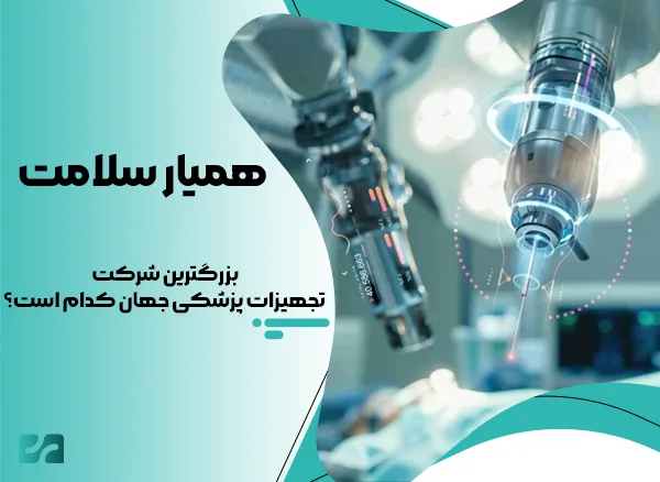 بزرگترین شرکت تجهیزات پزشکی جهان کدام است؟