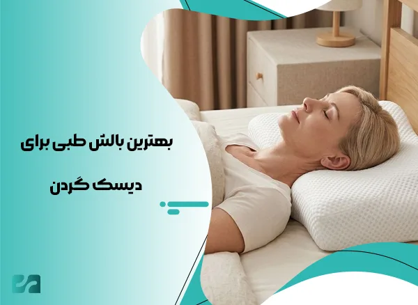 بهترین بالش طبی برای دیسک گردن