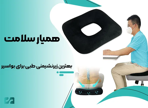 بهترین زیرنشیمنی طبی برای بواسیر