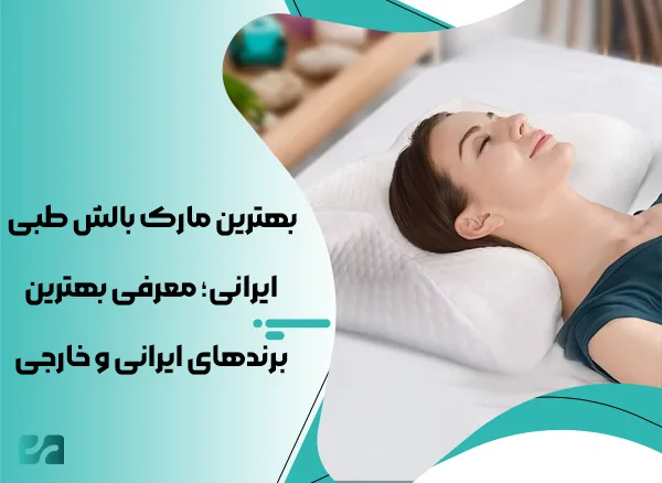 بهترین مارک بالش طبی ایرانی و خارجی | معرفی برندهای برتر