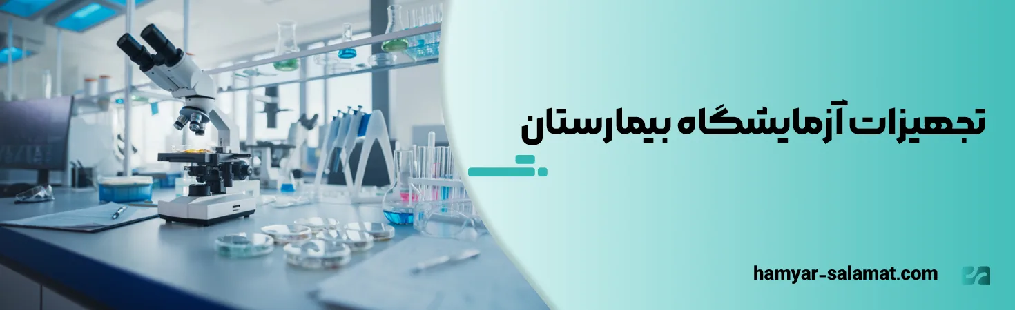 تجهیزات آزمایشگاه بیمارستان